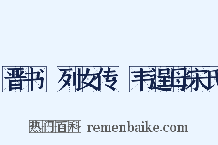 晋书·列女传·韦逞母宋氏是什么意思的图片